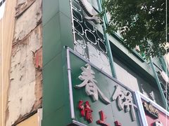 门面-哈尔滨春饼(朝山街店)