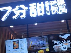 门面-7分甜(海州利群广场店)