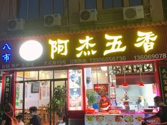 -八市阿杰五香(大元路分店)