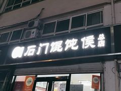 -石门侯·石门馄饨侯(革新北街店)
