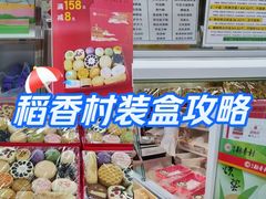 -稻香村(苏州街店)