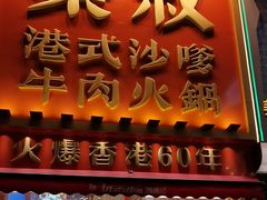 -荣叔港式沙嗲牛肉火锅(正佳潮流店)
