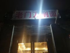 -老门刀削面(小酱坊店)