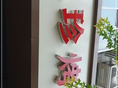 -土门八珍烤鸡腊味店(土门老店)