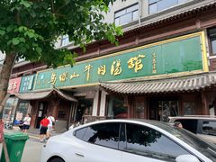 -清真马杰山牛肉汤馆