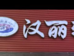 门面-汉丽轩韩式自助烤肉十二年(SM广场店)