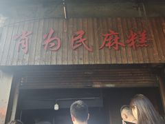 -肖为民麻糕(双桂坊店)