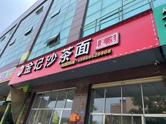 -鲤.金记沙茶面(总店)