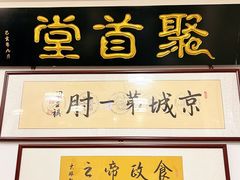 -聚首堂·特色小吃·肘子(什刹海德胜门店)