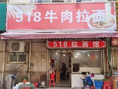 门面-518牛肉拉面馆(包河花园店)
