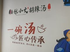-张小文胡辣汤(龙柏新村店)