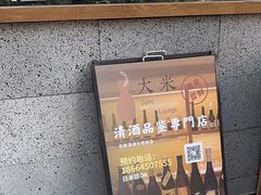 -大米·京都小酒馆·炭烧海鲜·烧鸟(龙口东路店)
