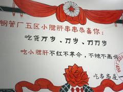 -XiaoJunGan Hotpot 钢管厂五区小郡肝火锅串串香