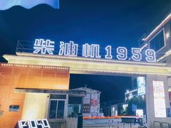 -柴油机1959创意园(IF1959文创园)