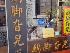 门面-鸡脚旮旯平江路店