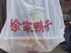 -徐家鸭子·非遗烤鸭(老门东店)