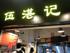 -伍湛记 · 广州老字号(龙津中路店)