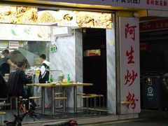 门面-阿生潮味鲜炒粉(梅林新村店)