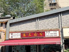 -万三面馆(青龙正街太古里店)