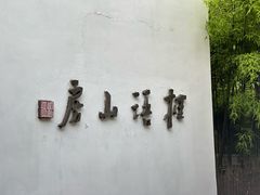 -桂语山房(满觉陇店)