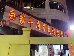门面-清真·白家牛肉罩火烧老店(育才街店)