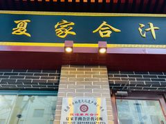 门面-夏家合汁(天润花园小区店)