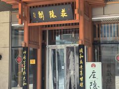 -庄隐阁(悠方广场店)