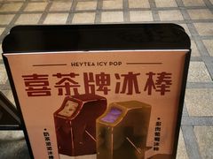 -喜茶(中山利和新地店)