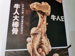 -牛人日志·鲜牛肉骨汤火锅(万科里瑧店)