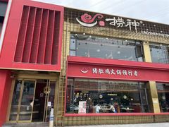 门面-捞神煲汤火锅(湖滨商业街店)