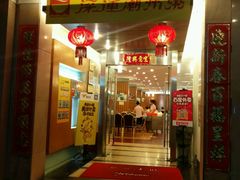 门面-深运潮州粥(东门店)