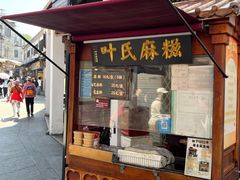 -叶氏麻糍(鼓浪屿店)