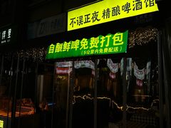 -不误正夜·精酿啤酒馆(富临理工店)