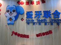 -爱牙联合口腔(门诊报销 海云庵店)