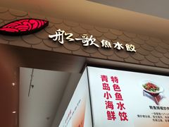 -船歌·鱼水饺青岛菜(国贸商城店)