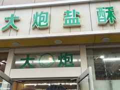 -大炮盐酥鸡