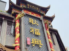 -耿福兴(凤凰美食街店)
