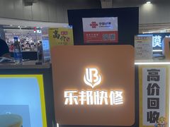 -乐邦快修手机电脑维修回收(打浦桥日月光店)