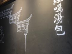 -鸡鸣汤包(复地活力广场店)