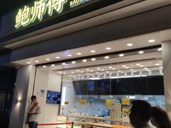 -鲍师傅糕点(大沽南路店)