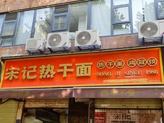 -宋记热干面馆(五福路店)