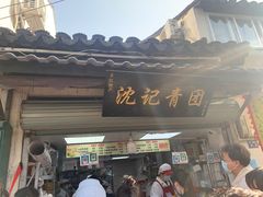 门面-沈记青团
