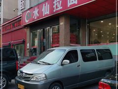 -水仙拉面(水仙街店)