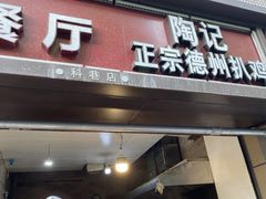 门面-陶记正宗德州扒鸡(科巷店)