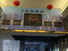 门面-惠宾饭庄(千禧店)