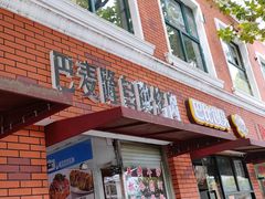 门面-巴麦隆自助烤肉(桂林路店)