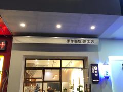 -0+1·手作面包(新北店)