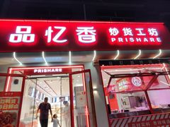 -品忆香炒货工坊(西稍门店)