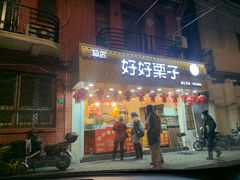 门面-好好栗子店(海宁总店)