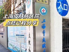 -上海市皮肤病医院(武夷路院区)